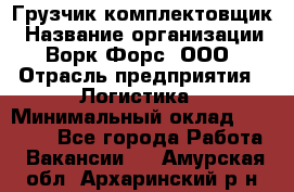 Грузчик-комплектовщик › Название организации ­ Ворк Форс, ООО › Отрасль предприятия ­ Логистика › Минимальный оклад ­ 23 000 - Все города Работа » Вакансии   . Амурская обл.,Архаринский р-н